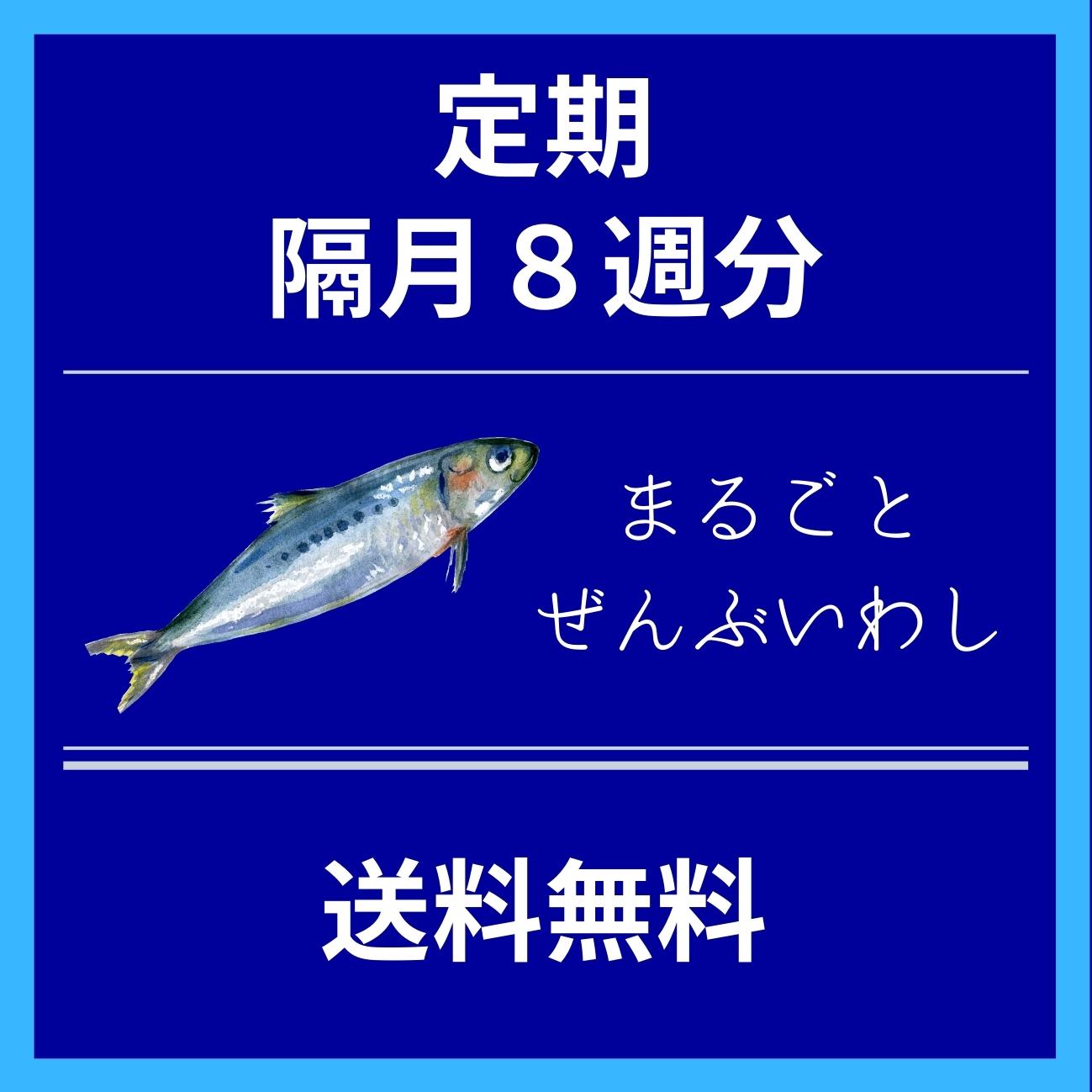 【初回限定】まるごとぜんぶいわし8週(2ヶ月分)・送料無料・隔月定期コース