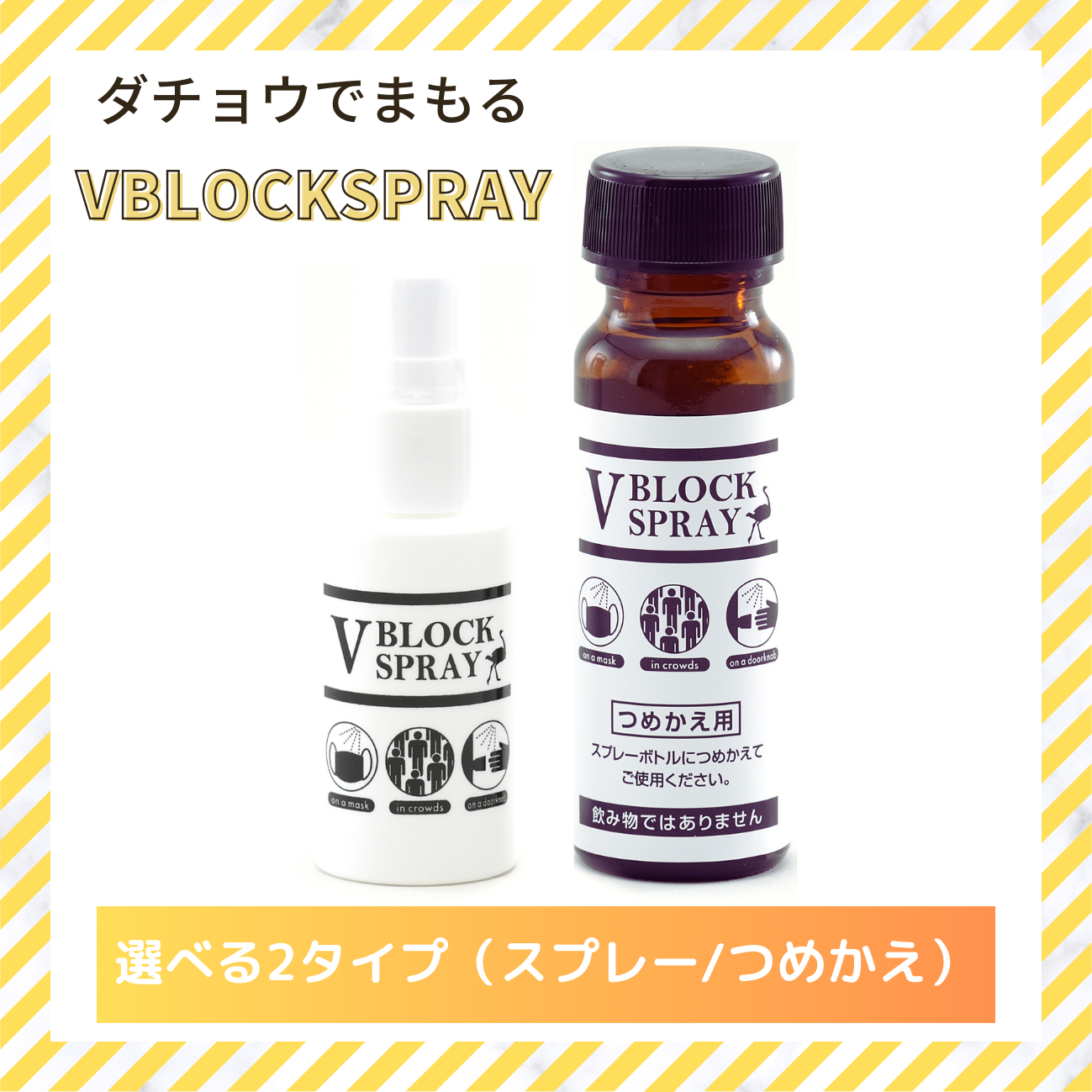 V BLOCK SPRAY(詰め替えタイプ)