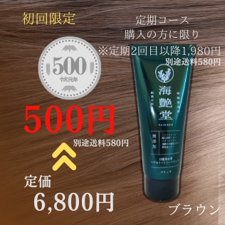 【定期初回500円→1980円】海艶堂　ヘアトリートメント　ダークブラウン